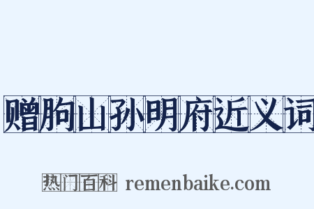 赠朐山孙明府近义词是什么意思的图片